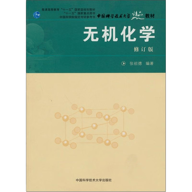 中国科学院指定考研参考书&middot;中国科学技术大学精品：无机化学（修订本）