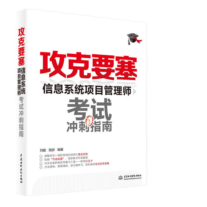软考配套辅导攻克要塞：信息系统项目管理师考试冲刺指南