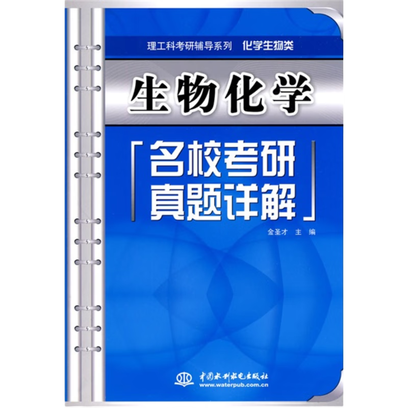 理工科考研辅导系列：生物化学名校考研真题详解（化学生物类）