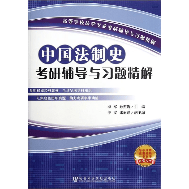 中国法制史考研辅导与习题精解