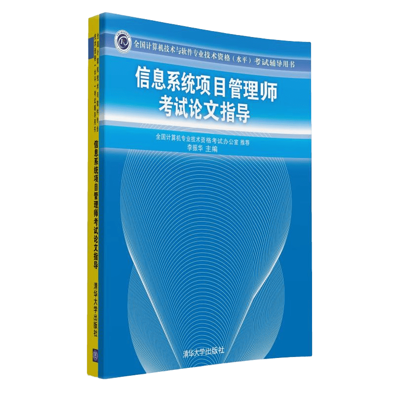 软考教程 全国计算机技术与软件专业技术资格（水平）考试辅导：信息系统项目管理师考试论文指导