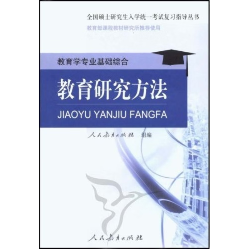 全国硕士研究生入学统一考试复习指导丛书&middot;教育学专业基础综合：教育研究方法