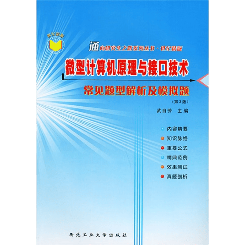 微型计算机原理与接口技术常见题型解析及模拟题