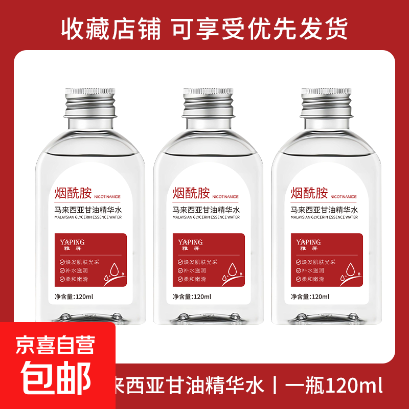 马来西亚甘油精华水保湿滋润嫩肤提亮肤色改善干燥暗黄正品烟酰胺 马来西亚甘油3瓶 120ml/1瓶