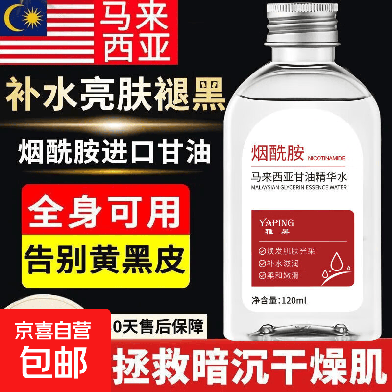 马来西亚甘油精华水保湿滋润嫩肤提亮肤色改善干燥暗黄正品烟酰胺 马来西亚甘油5瓶 120ml/1瓶