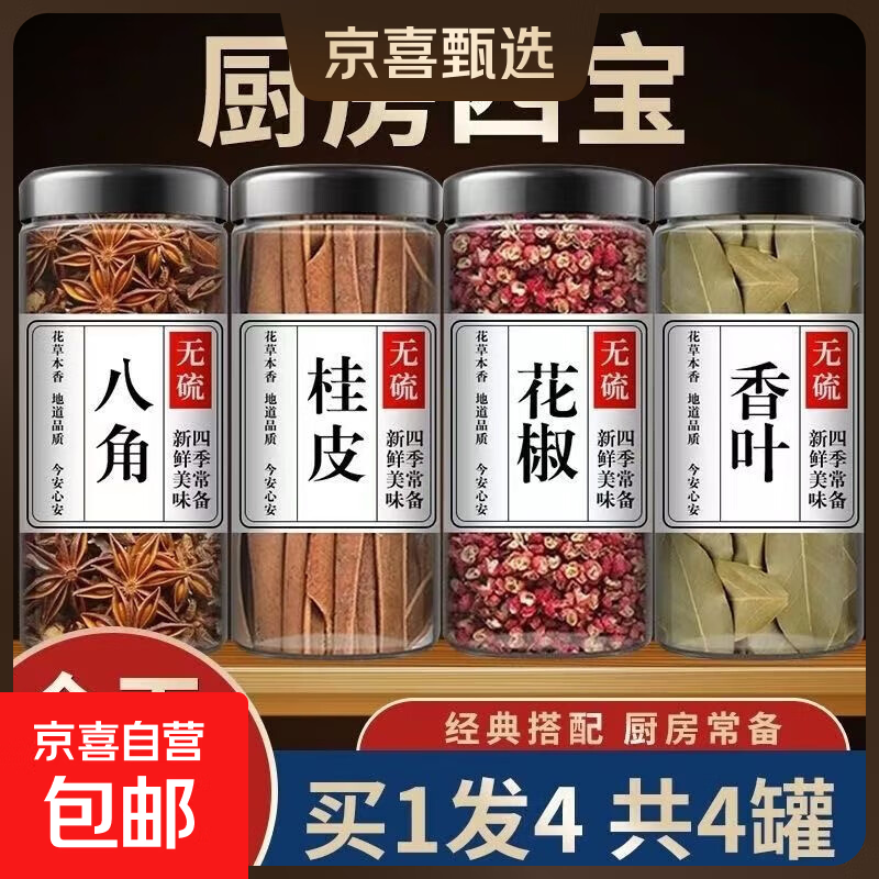 花椒八角桂皮香叶辣椒白芷孜然草果小茴香卤料调料【重量含罐】 八角、桂皮、香叶、红花椒各1罐【含罐】