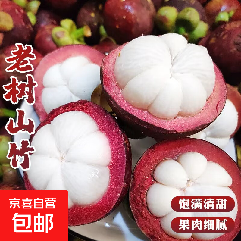 京喜加进口山竹特大果新鲜水果当季整箱孕妇时令一级油麻竹 5A级特级果 2斤装