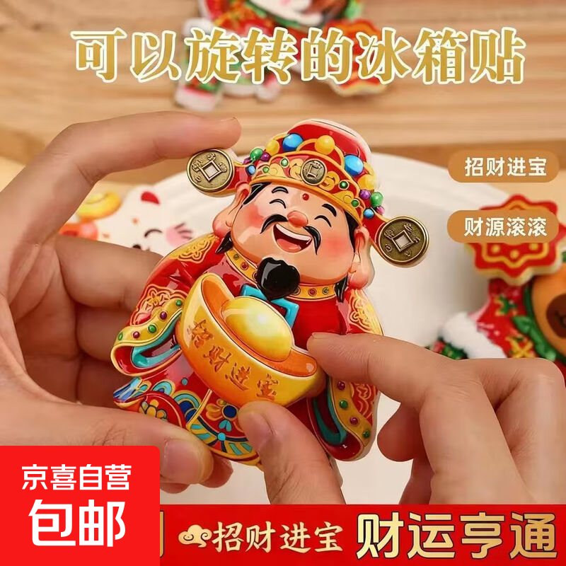 2026新年马年春节贺卡明信片冰箱贴磁吸对联装饰喜庆好礼好物合辑  摇头财神冰箱贴1个