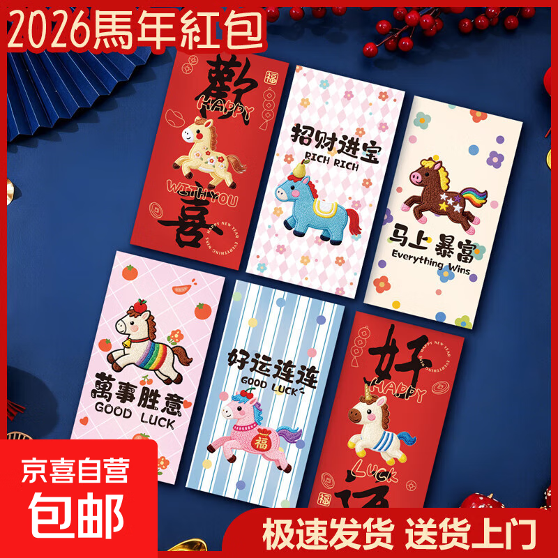 2026新年福马红包创意卡通风格通用春节红包袋儿童马年利是封卡 马上暴富【1包】6个 马年红包批发