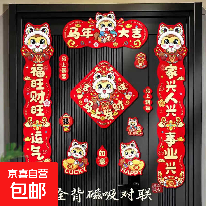 2026新年马年春节贺卡明信片冰箱贴磁吸对联装饰喜庆好礼好物合辑 磁吸新年春节春联 马年大吉1套