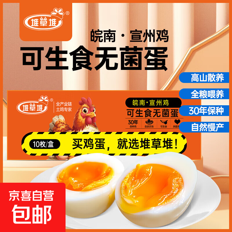 4.89亓速度，手慢无 堆草堆可生食DHA鲜鸡蛋10枚 - 线报酷