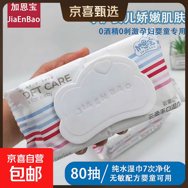 加恩宝80抽湿纸巾带盖新生儿孕妇手口家用加厚婴儿大包宝宝湿巾 大包80抽*2包装