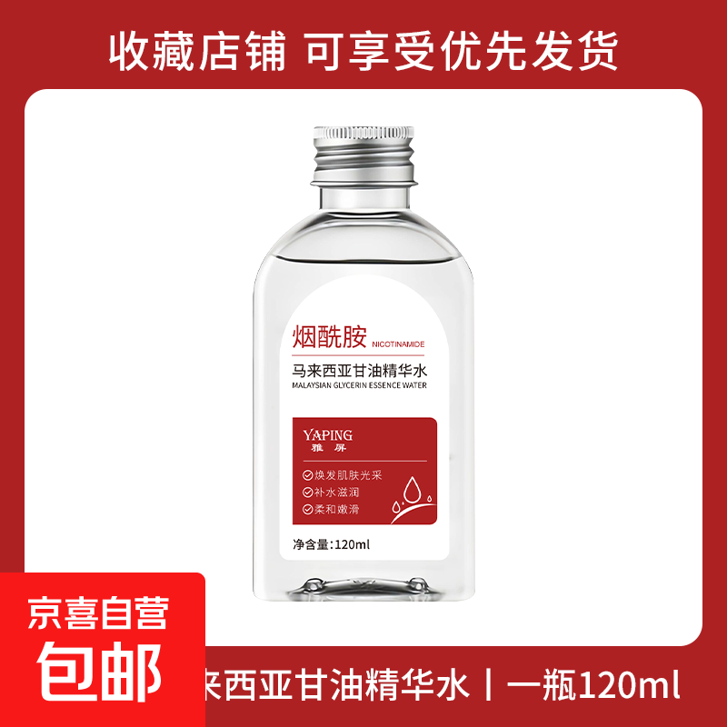 马来西亚甘油精华水保湿滋润嫩肤提亮肤色改善干燥暗黄正品烟酰胺 马来西亚甘油1瓶 120ml/1瓶