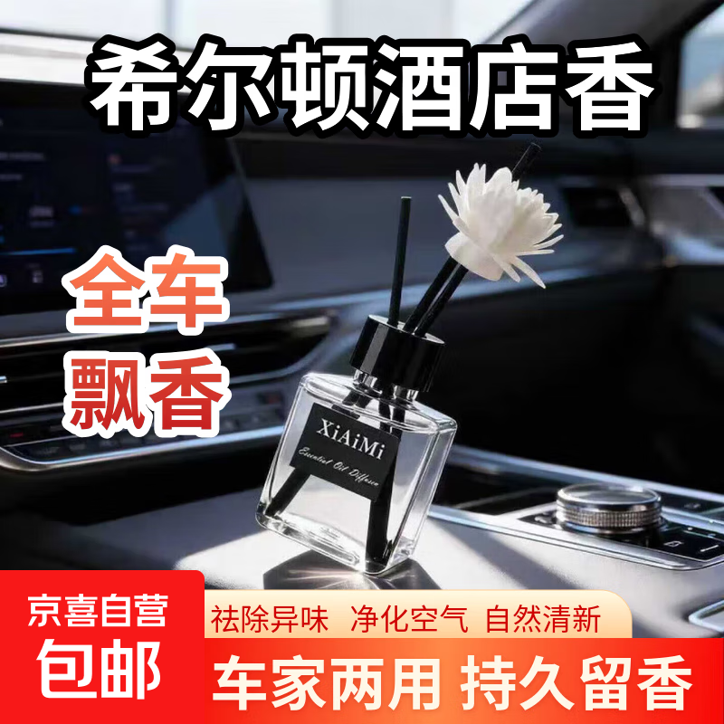 车载香薰车家用室内持久栀子花精油酒店房间卧室卫生间无火香薰 希尔顿2瓶
