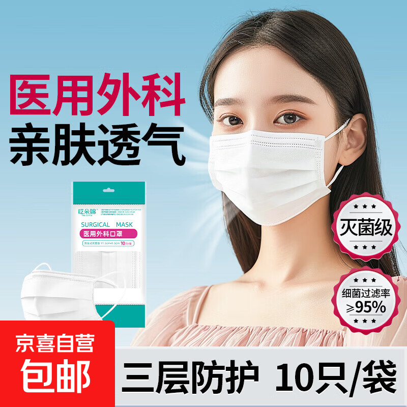 一次性成人医用外科口罩10只/袋 含熔喷布三层防护亲肤透气防飞沫 医用外科口罩10只装（白色）