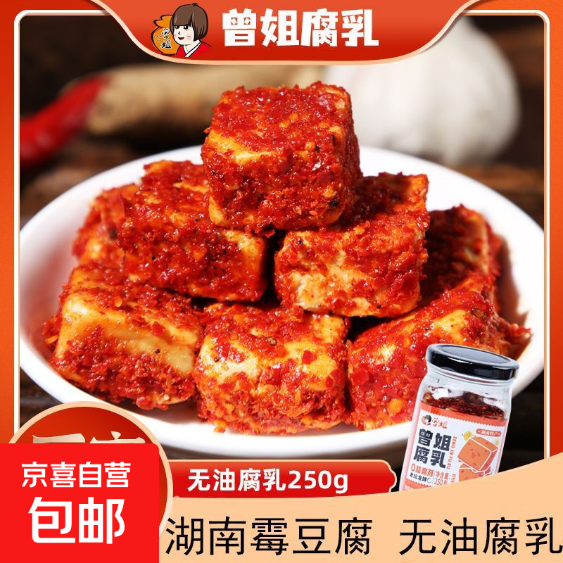 【采销严选】曾姐腐乳 香辣豆腐乳 即食配菜下饭下酒菜 香辣味美 无油腐乳250g*1瓶
