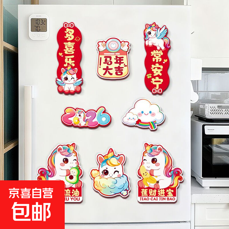 新年2026马年新款挂饰春节对联装饰创意磁吸冰箱贴过年喜庆氛围感 马年冰箱贴-彩虹马-8拼-1包