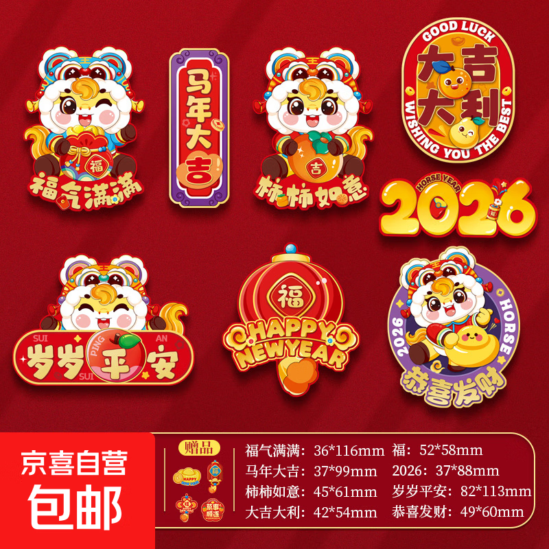 新年2026马年新款挂饰春节对联装饰创意磁吸冰箱贴过年喜庆氛围感 马年冰箱贴-马年大吉-8拼-1包
