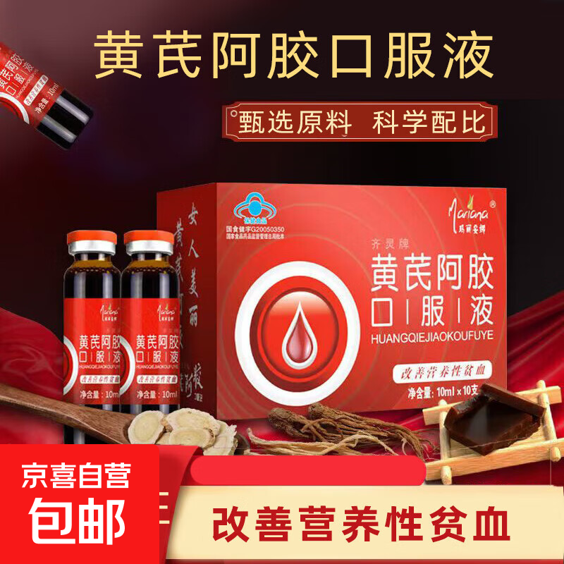 【活动】玛丽安娜齐灵牌黄芪阿胶口服液补气血双补调理营养性贫血 10瓶*11盒 黄芪阿胶口服液