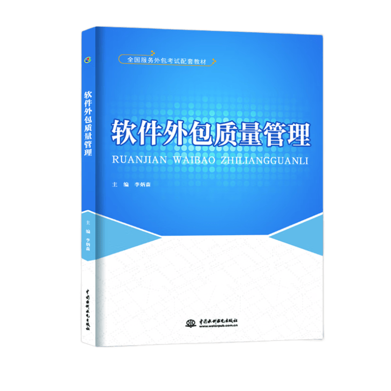 软考配套辅导软件外包质量管理