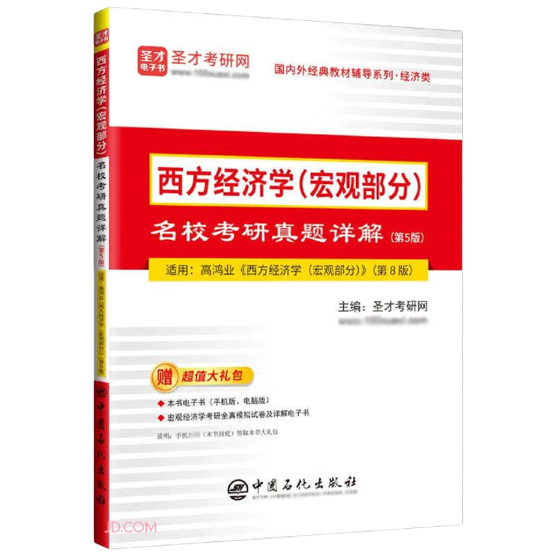 西方经济学<宏观部分>名校考研真题详解(第5版适用高鸿业西方经济学宏观部分第8版)/国内外经典教