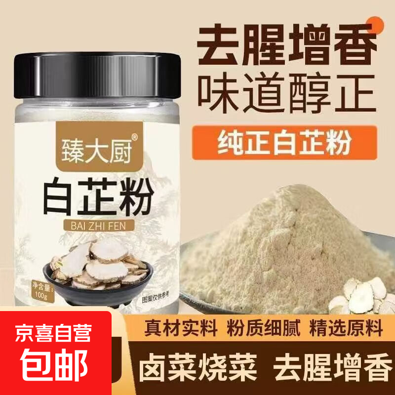 正宗纯白芷粉调料调肉馅家用去腥增香卤肉炖肉料瓶装 白芷粉100g*1瓶