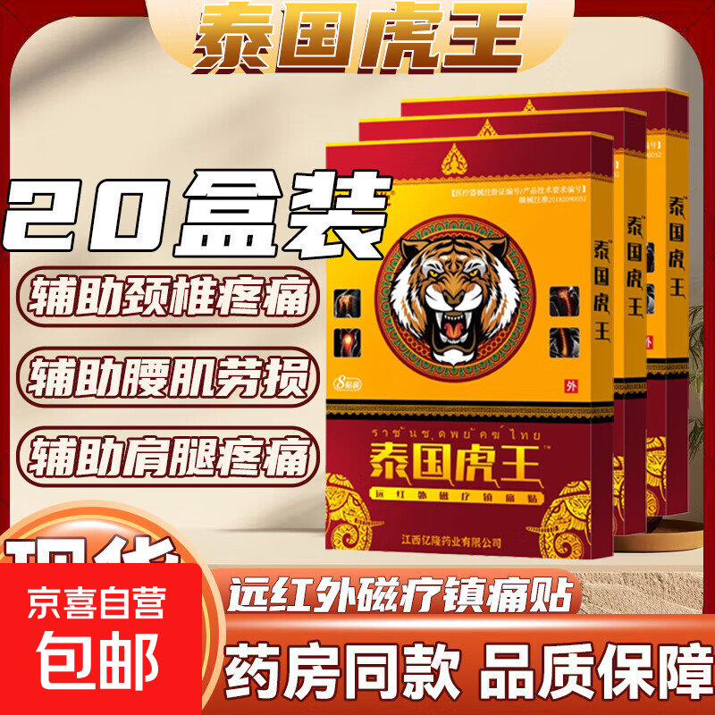 泰国虎王老虎帖远红外磁疗镇痛贴肩周炎肩周腰间盘突出镇痛膏药贴 20