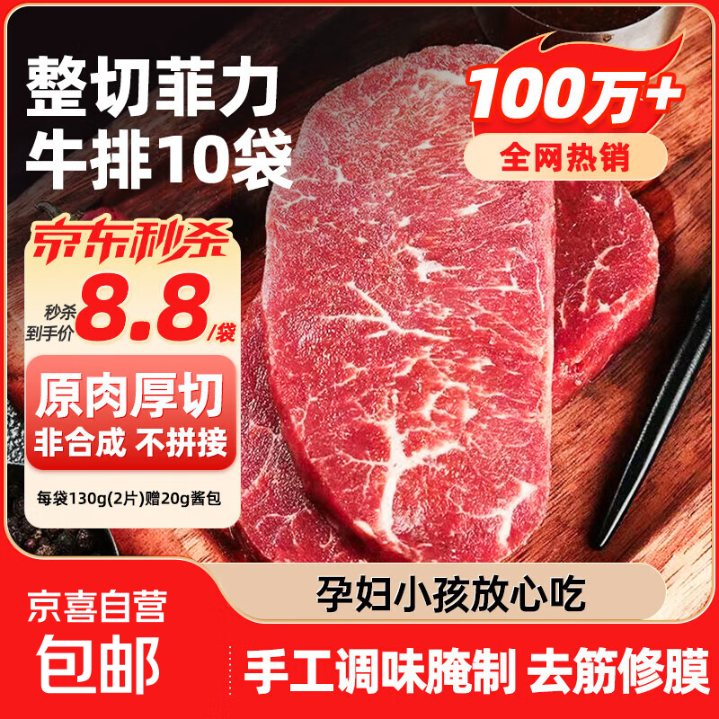 厚切菲力西冷牛排原肉整切静腌儿童牛肉烧烤健身轻食大片更满足 整切菲力牛排130g(2片装)*10包赠酱包20g*10包