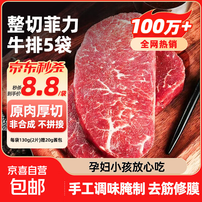 厚切菲力西冷牛排原肉整切静腌儿童牛肉烧烤健身轻食大片更满足 整切菲力牛排130g(2片装)*5包赠酱包20g*5包