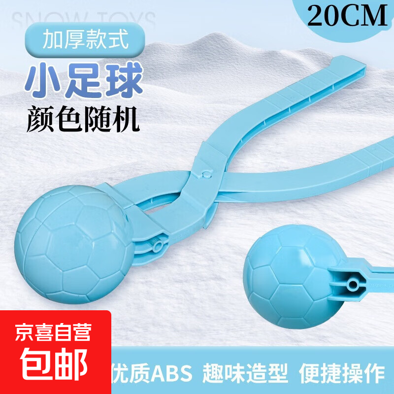 儿童雪球夹玩具户外雪夹子小鸭子夹雪球神器解压玩具堆雪人打雪仗 小足球雪夹【颜色随机】-20cm