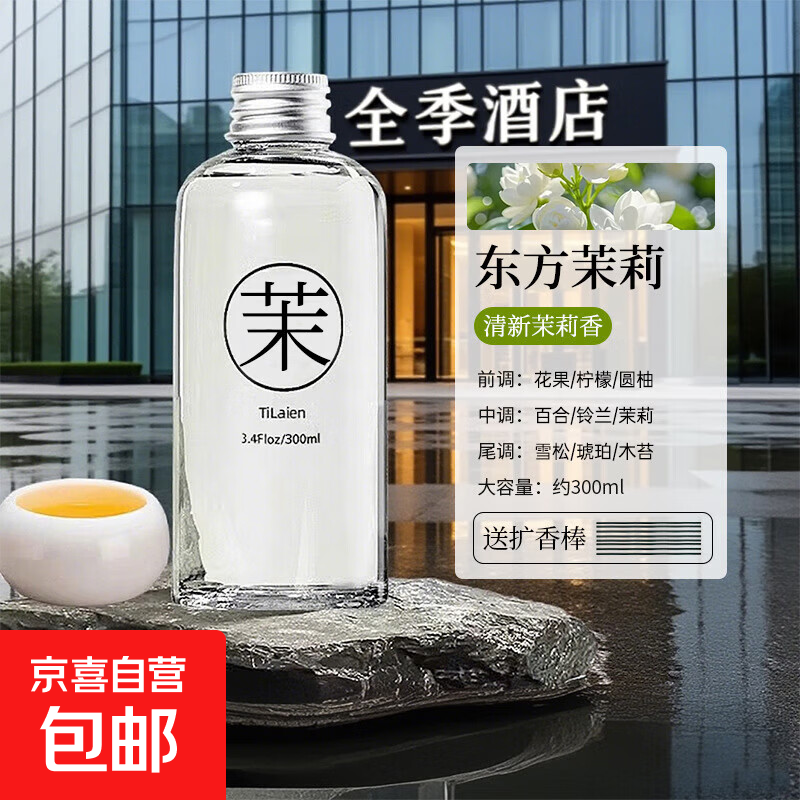 全季酒店禅茶香薰精油补充液家用房间卧室内持久香氛车载熏香 茉莉-300ml 无规格