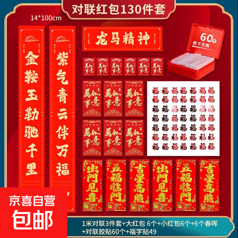 新款春节红包春联大礼包 2026年货礼盒对联福字红包新年福字门贴家用 宣纸对联 新春布置五福临门 1米对联130件套