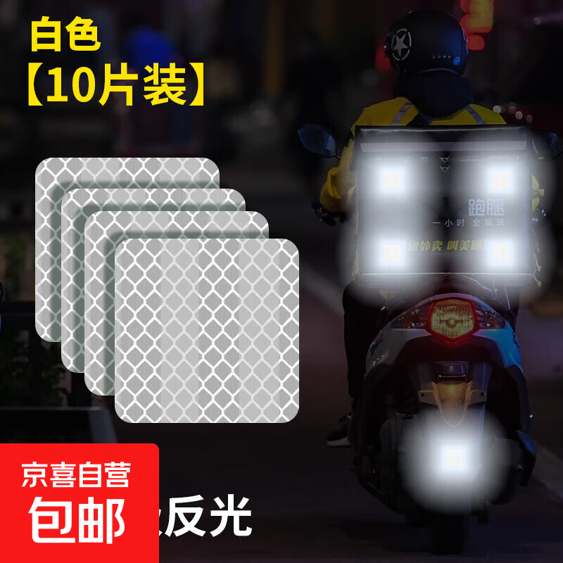 电动车夜间反光贴条摩托自行车汽车贴反光警示装饰贴远光头盔贴纸 【强烈反光】白色50*50mm*10片