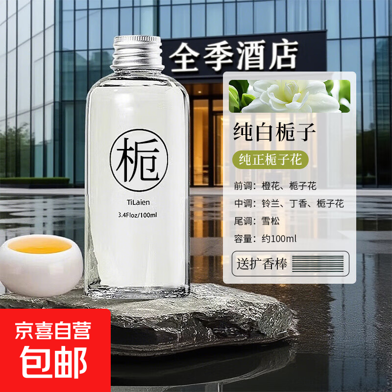 全季酒店禅茶香薰精油补充液家用房间卧室内持久香氛车载熏香 栀子白茶-300ml 无规格