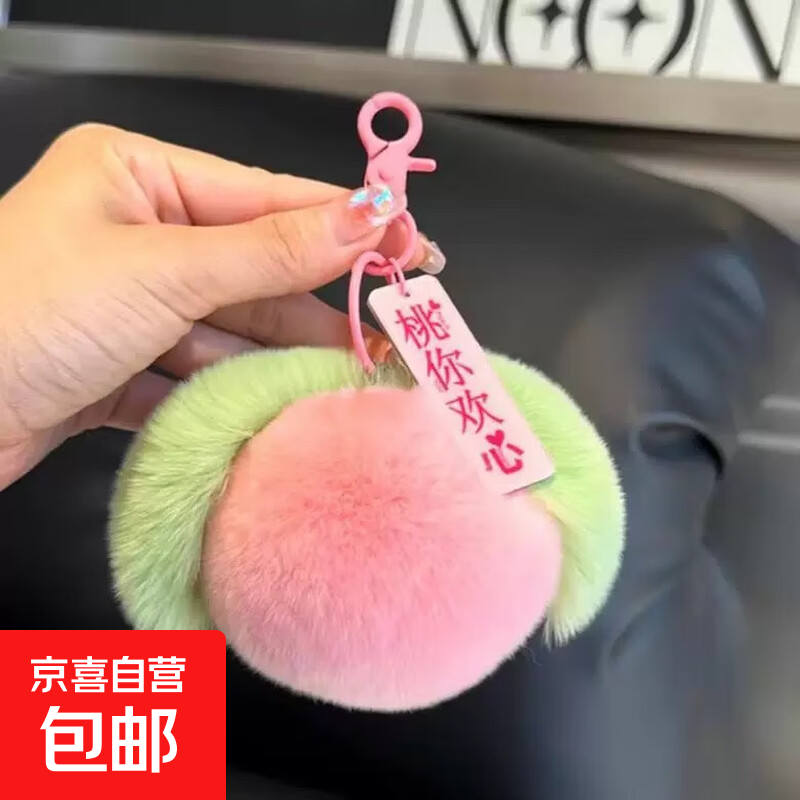 【JD快递】新款防獭兔毛小桃子猫爪手机饰品挂链汽车钥匙扣挂件ins毛绒球水蜜桃书包挂饰创意礼物 桃你欢心【仿獭兔毛】