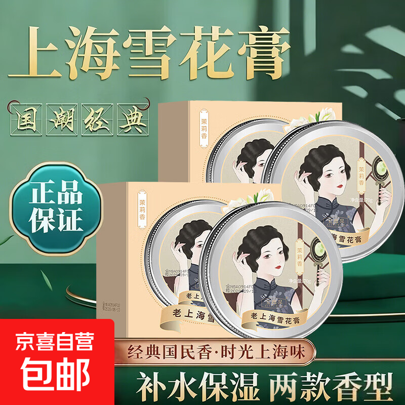 老牌经典国货老上海女人雪花膏补水保湿正品润肤面霜滋润型护肤品 茉莉香70g 2盒