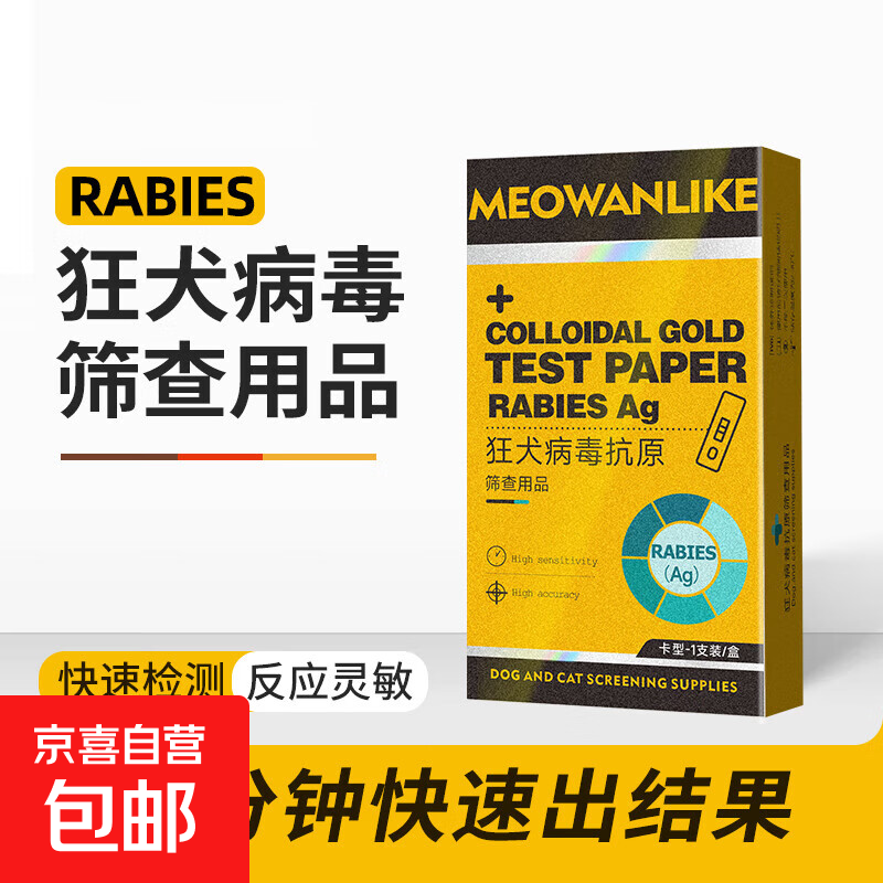 狂犬病试纸检测卡狗狗宠物病毒抗原健康RBV检测 【狂犬检测】一盒