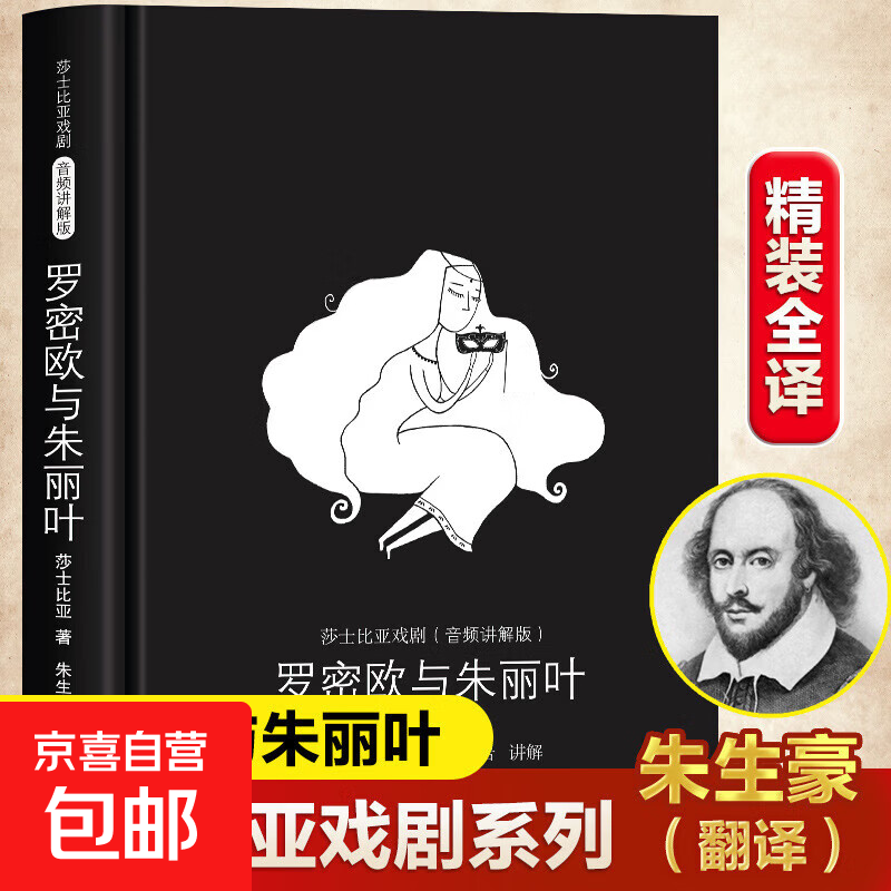 哈姆雷特罗密欧与朱丽叶莎士比亚四大悲剧世界文学名著书 经典原著畅销书高中生中学生课外小说名家名译朱生豪 莎士比亚戏剧（音频讲解版） 罗密欧与朱丽叶