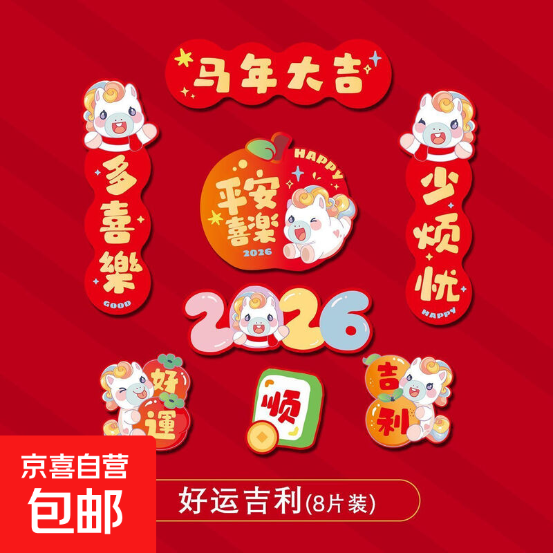 2026新年马年春节贺卡明信片冰箱贴磁吸对联装饰喜庆好礼好物合辑 文创磁吸冰箱贴 好运吉利(8片装)