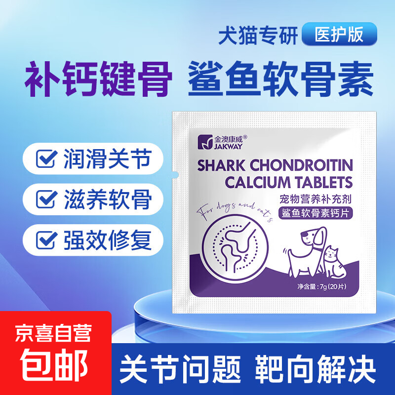鲨鱼软骨素猫咪狗狗钙片健骨补钙泰迪金毛宠物猫呵护关节 鲨鱼软骨素【1袋20片】