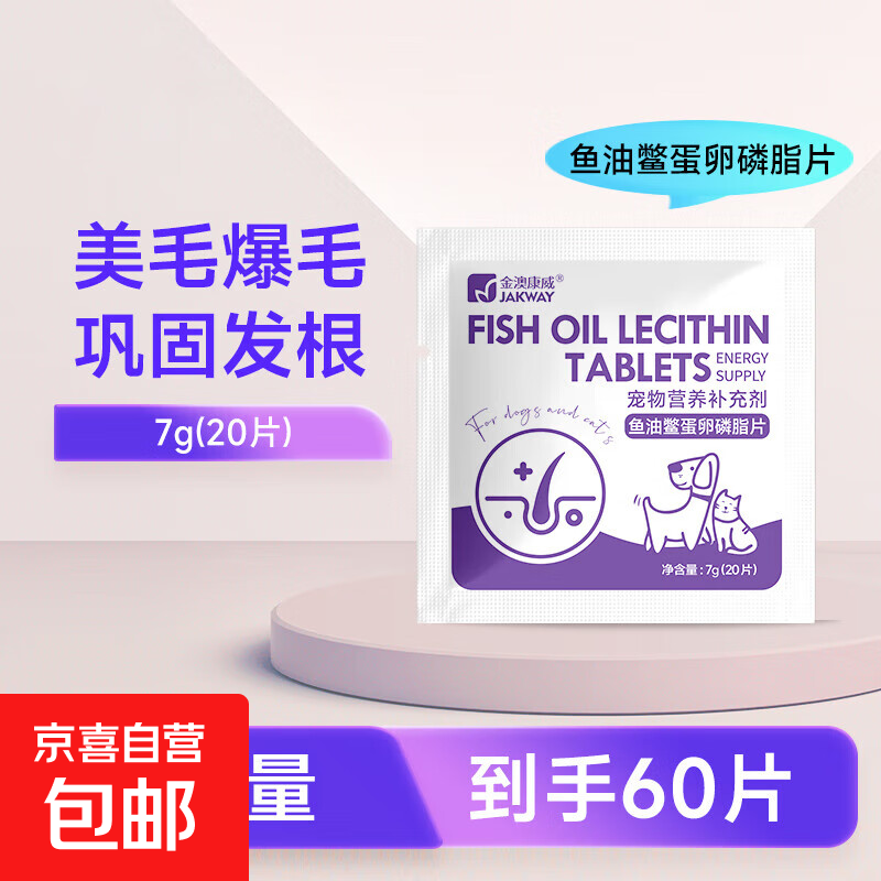 狗狗猫咪蛋黄卵磷脂鱼油片美增毛发亮肥毛腮小猫狗零食营养补充剂 鱼油卵磷脂片【3袋60片】