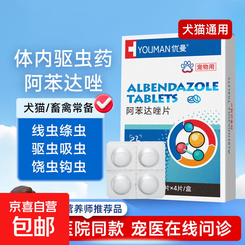 猫狗通用驱虫阿苯达唑片狗狗猫咪适用 【猫犬】体内驱虫 4片*1盒