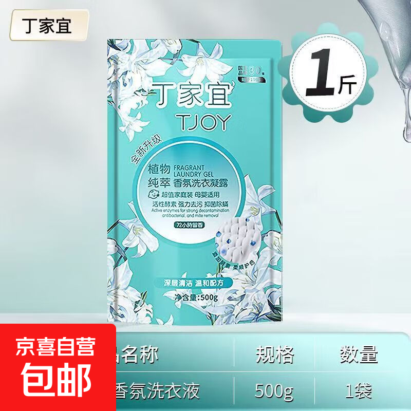 丁家宜植物纯粹香氛洗衣液活性酵素强力去污除菌除螨1斤装 植物纯粹500g*1