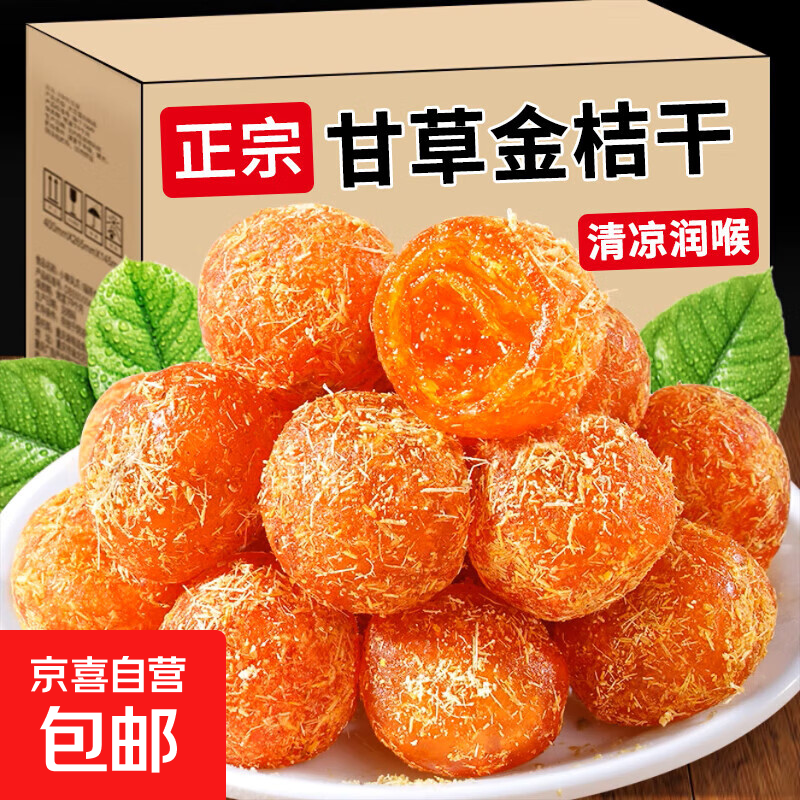 广西特产正宗甘草金桔干冰糖金桔休闲零食蜜饯果干果脯小零食 甘草金桔250g*1袋【半斤】