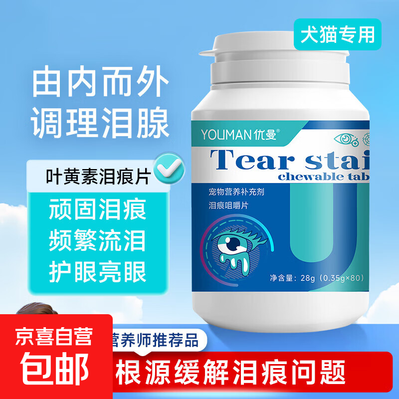 宠物泪痕咀嚼片猫用狗泰迪比熊专用营养补充剂猫咪 【护眼亮眼】泪痕咀嚼片80片/瓶【一瓶】