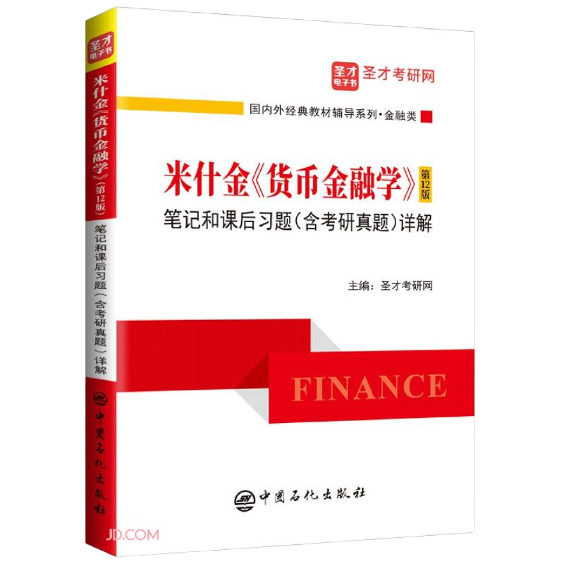 圣才教育：米什金《货币金融学》（第12版）笔记和课后习题（含考研真题）详解