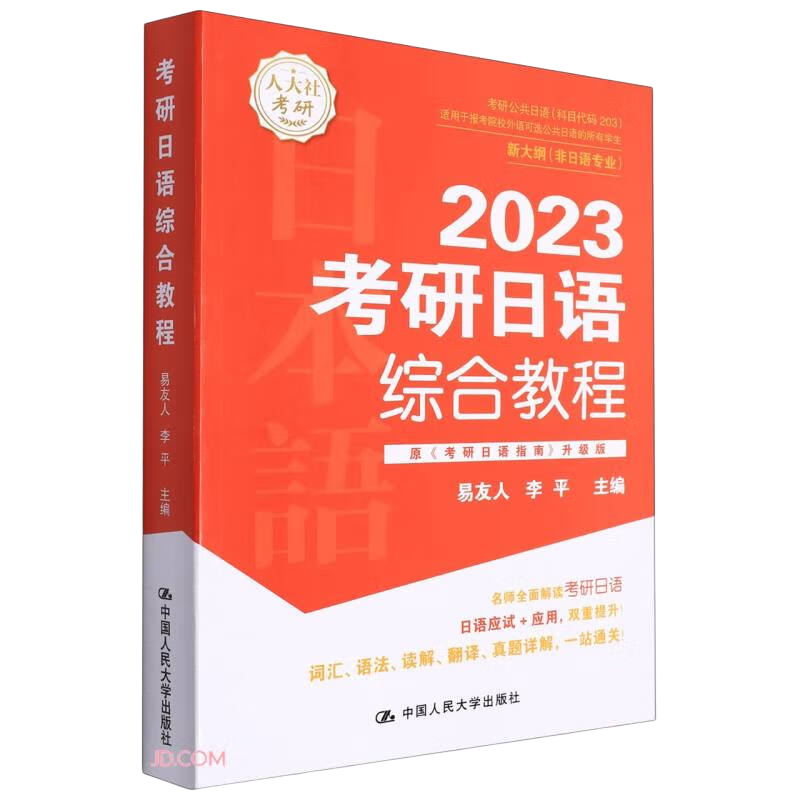 考研日语综合教程