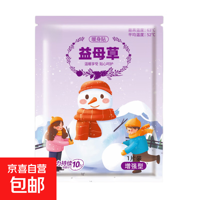 超值暖宝宝暖贴大姨妈生理期痛经暖宫贴卡通雪人秋冬季保暖热敷贴 【益母草暖身贴】增强型 20片