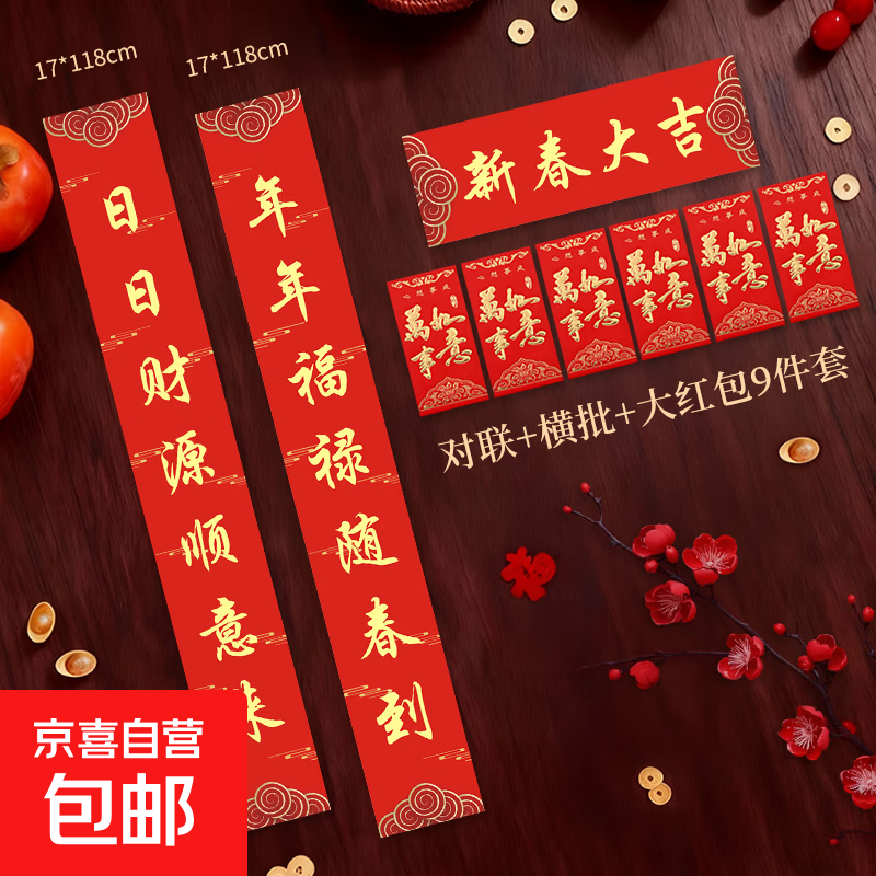 2.99元对联 大红包9件套 - 线报酷