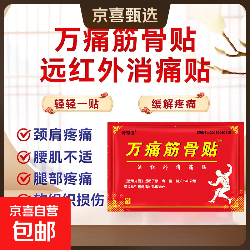 正品膏药万痛筋骨贴膏颈肩腰腿膝盖关节疼痛软组织损伤贴敷治疗 1袋8贴【安心试购】